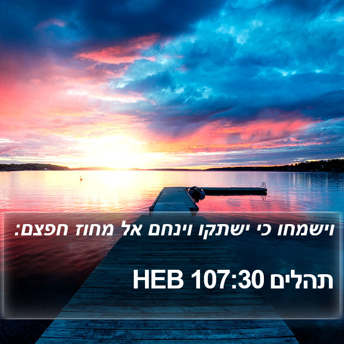 תהלים 107:30 HEB Bible Study