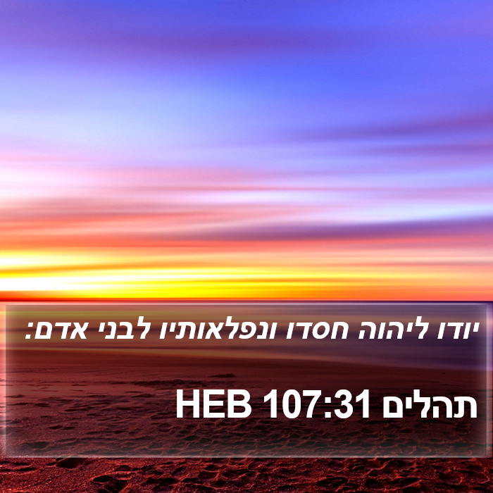 תהלים 107:31 HEB Bible Study