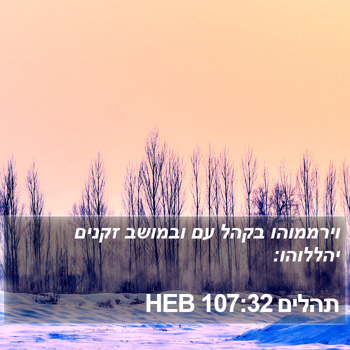 תהלים 107:32 HEB Bible Study