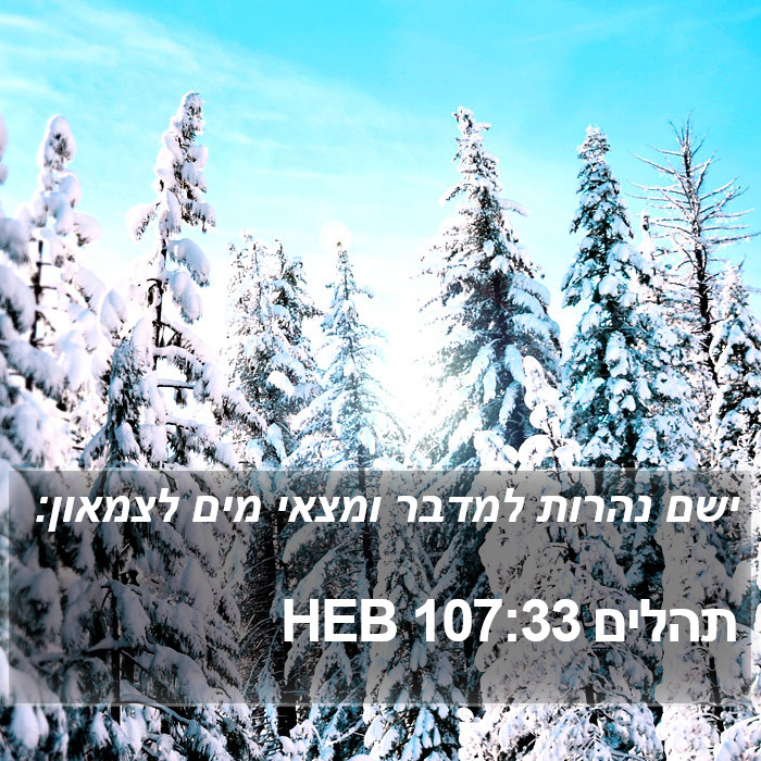 תהלים 107:33 HEB Bible Study