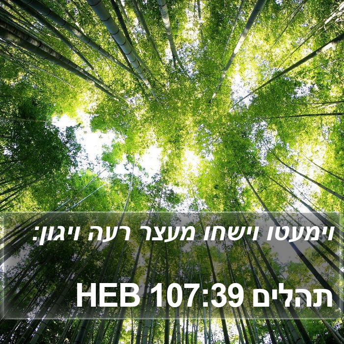 תהלים 107:39 HEB Bible Study