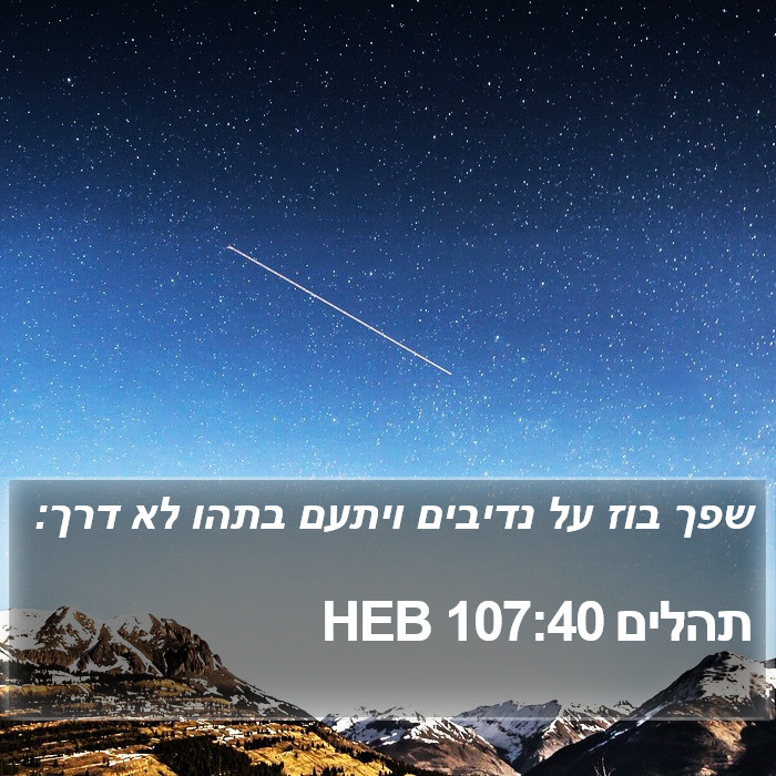 תהלים 107:40 HEB Bible Study