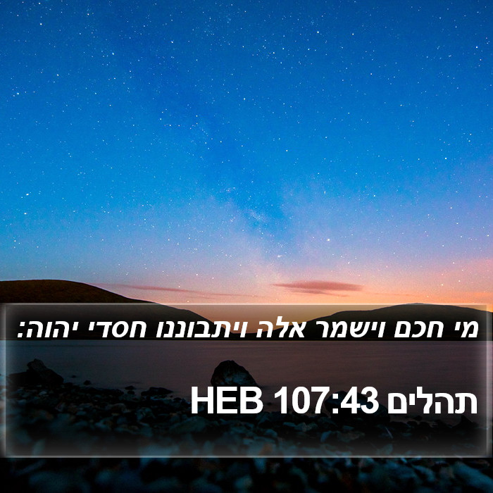 תהלים 107:43 HEB Bible Study