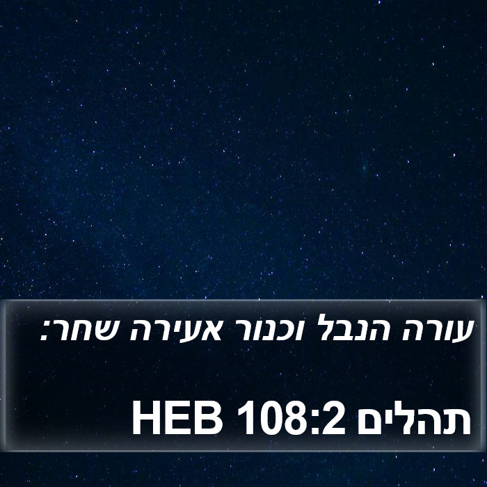 תהלים 108:2 HEB Bible Study