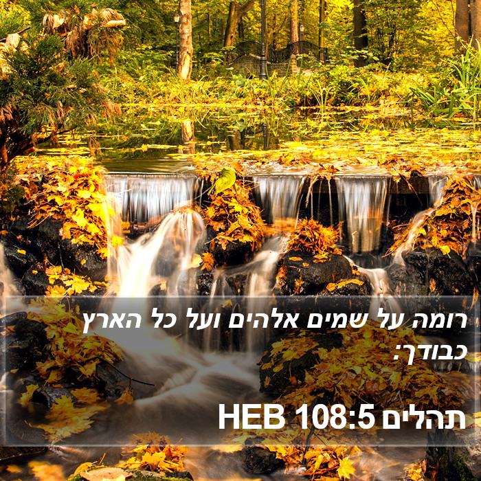 תהלים 108:5 HEB Bible Study