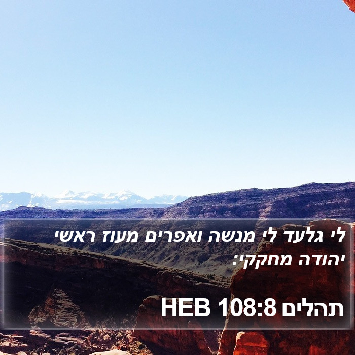 תהלים 108:8 HEB Bible Study