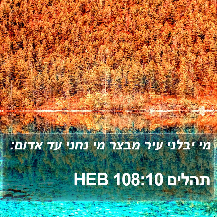 תהלים 108:10 HEB Bible Study