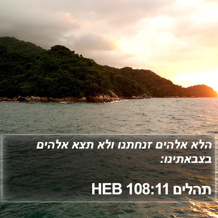 תהלים 108:11 HEB Bible Study