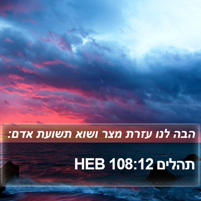 תהלים 108:12 HEB Bible Study