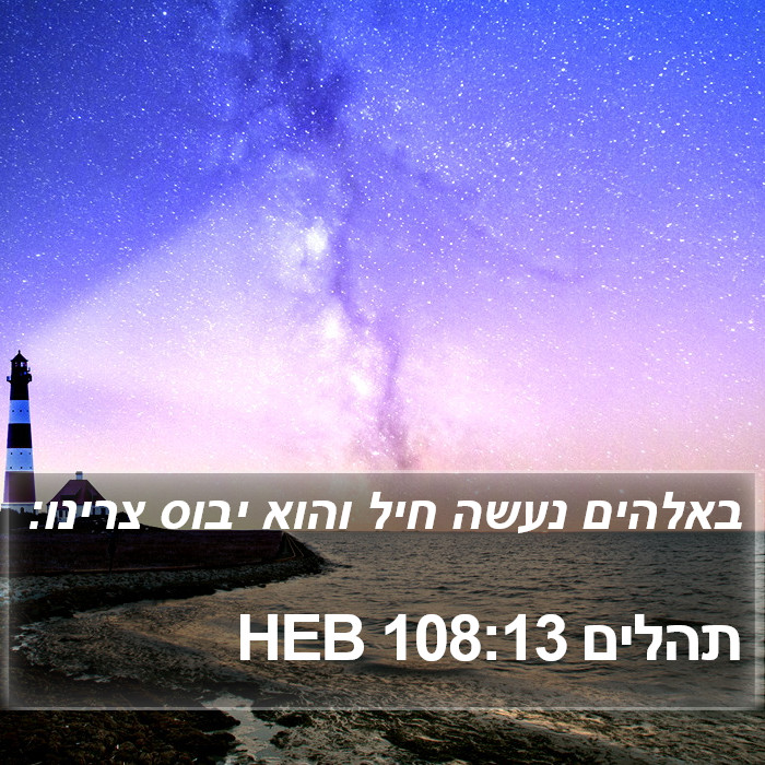 תהלים 108:13 HEB Bible Study