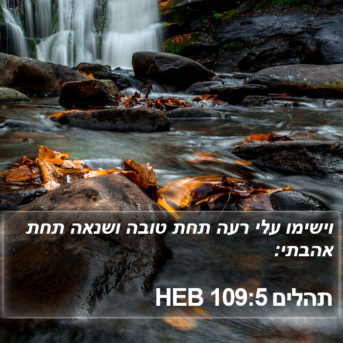 תהלים 109:5 HEB Bible Study