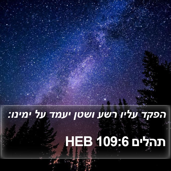 תהלים 109:6 HEB Bible Study