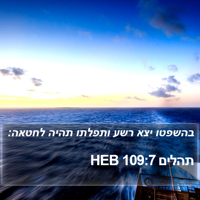 תהלים 109:7 HEB Bible Study