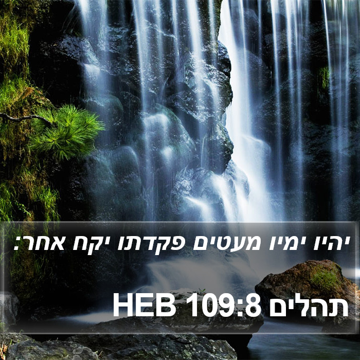 תהלים 109:8 HEB Bible Study