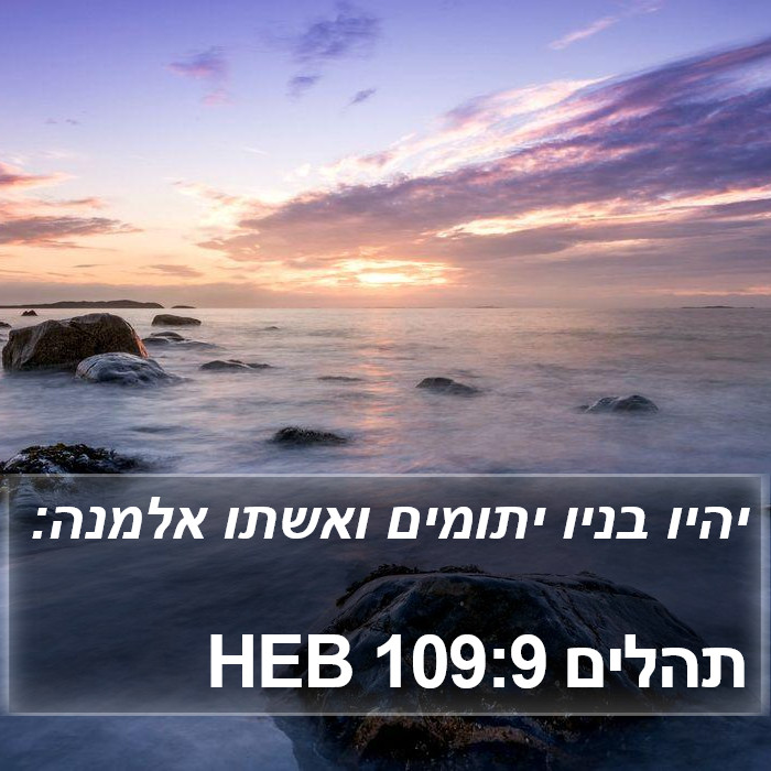 תהלים 109:9 HEB Bible Study