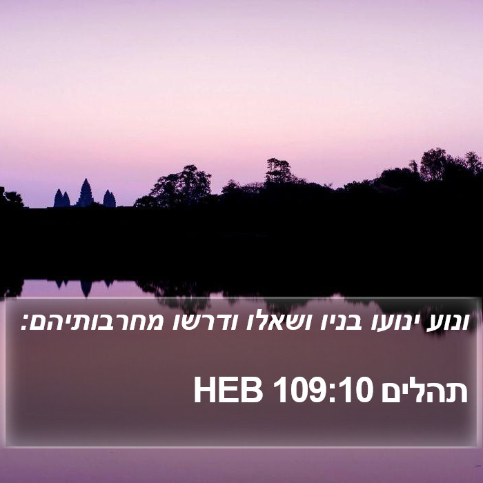 תהלים 109:10 HEB Bible Study