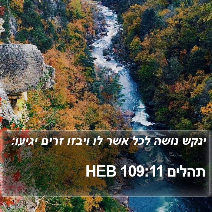 תהלים 109:11 HEB Bible Study