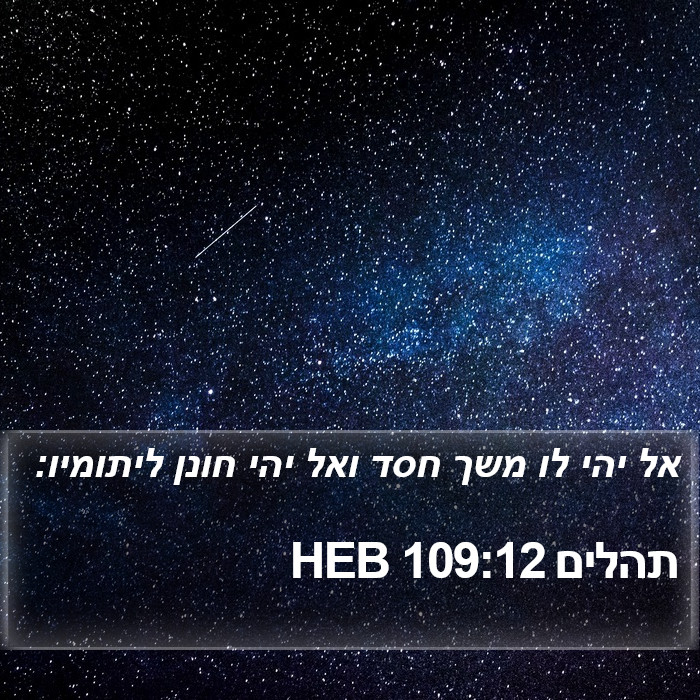 תהלים 109:12 HEB Bible Study