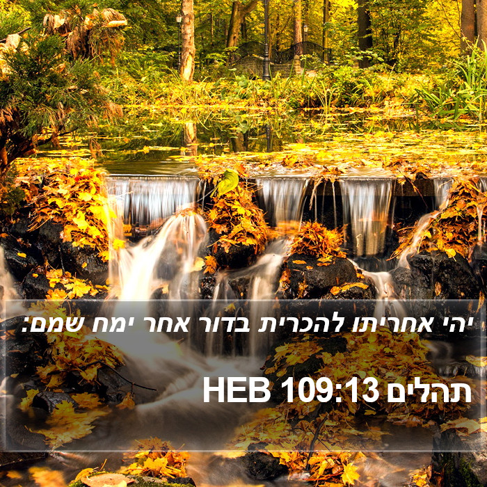 תהלים 109:13 HEB Bible Study