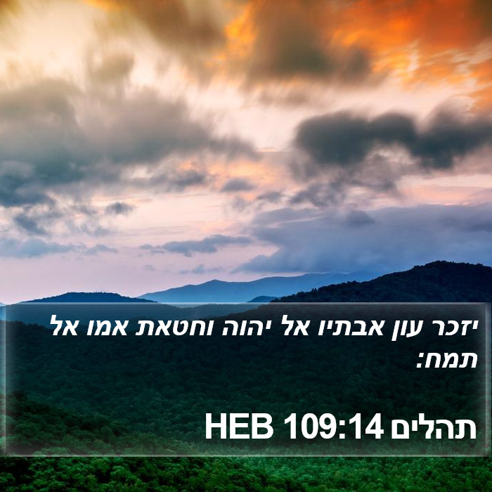 תהלים 109:14 HEB Bible Study