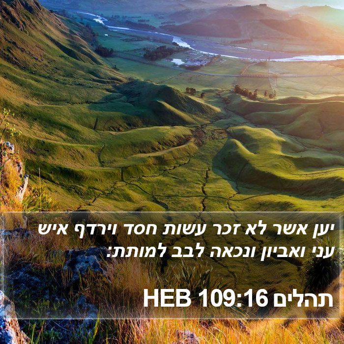 תהלים 109:16 HEB Bible Study