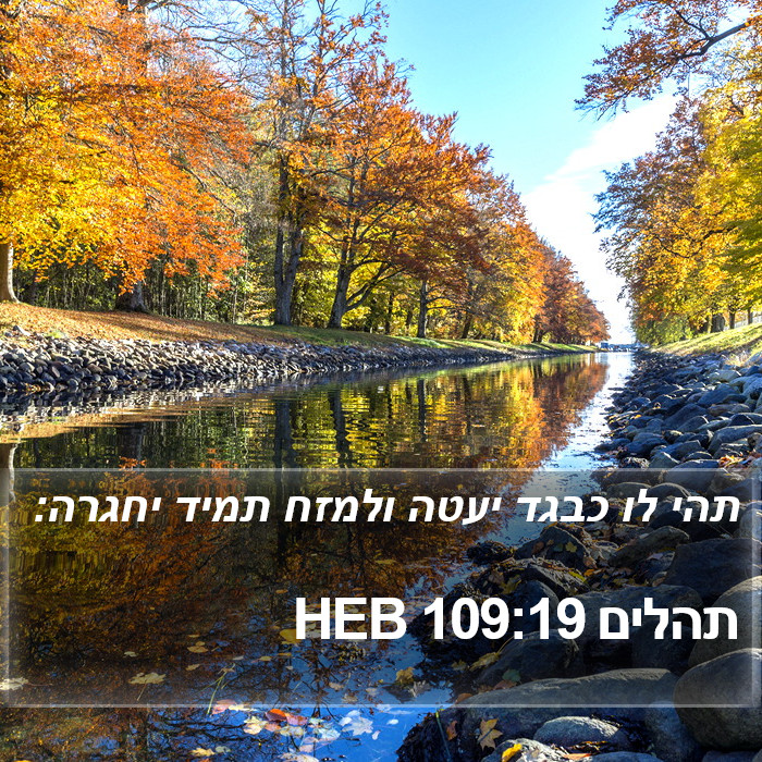 תהלים 109:19 HEB Bible Study