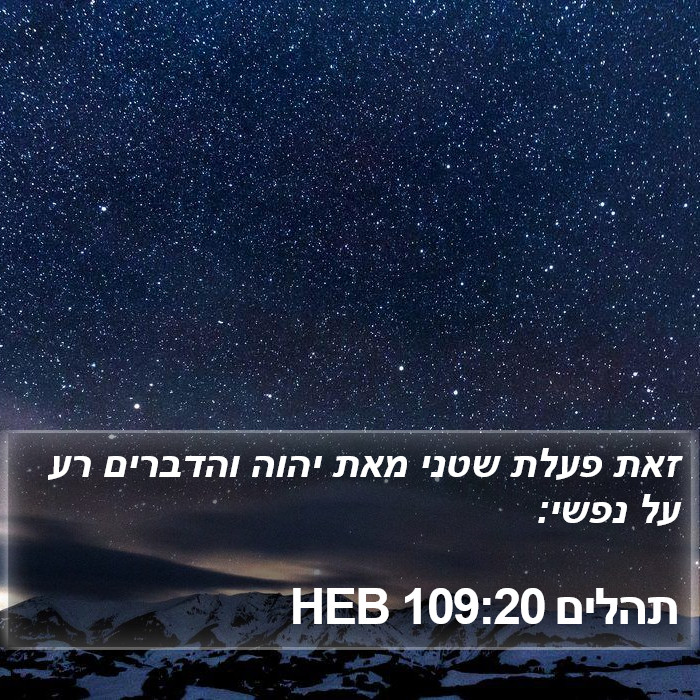 תהלים 109:20 HEB Bible Study