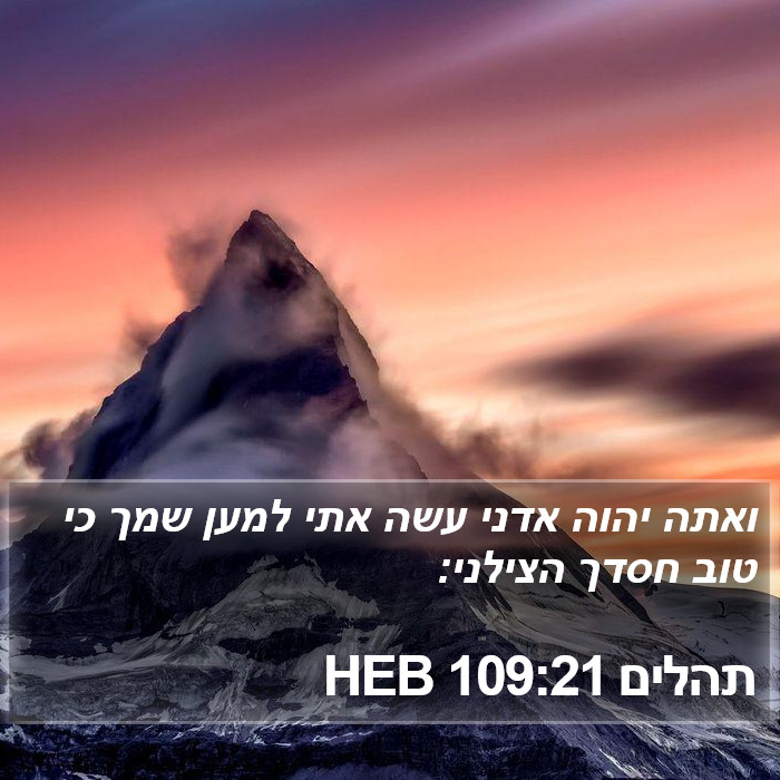 תהלים 109:21 HEB Bible Study