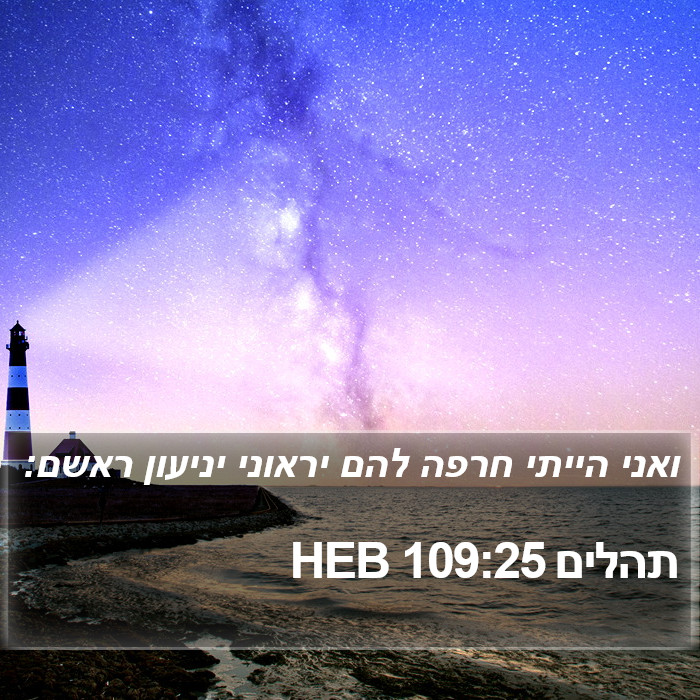 תהלים 109:25 HEB Bible Study