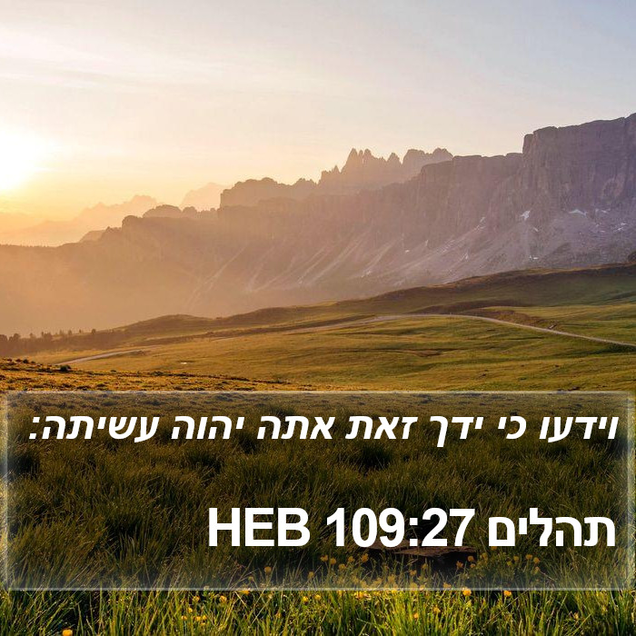 תהלים 109:27 HEB Bible Study