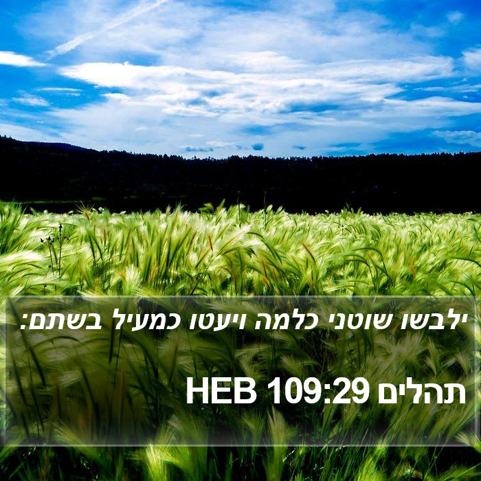 תהלים 109:29 HEB Bible Study