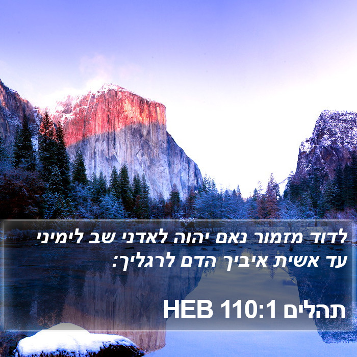 תהלים 110:1 HEB Bible Study