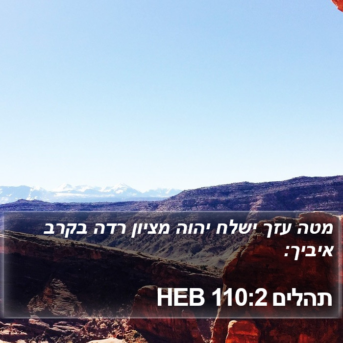 תהלים 110:2 HEB Bible Study