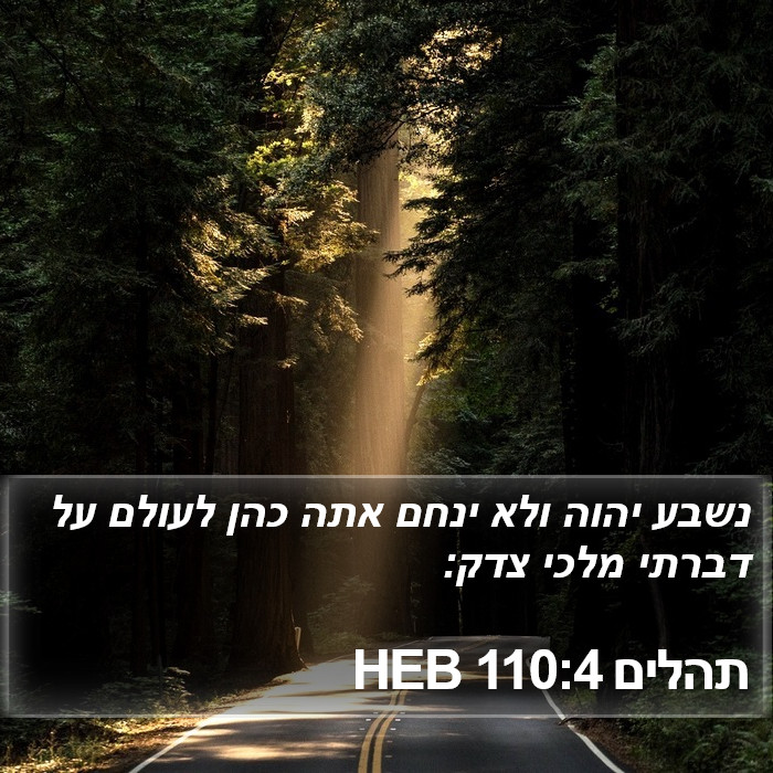 תהלים 110:4 HEB Bible Study