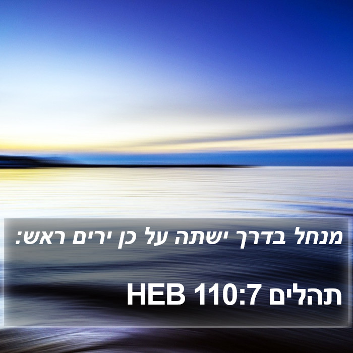 תהלים 110:7 HEB Bible Study