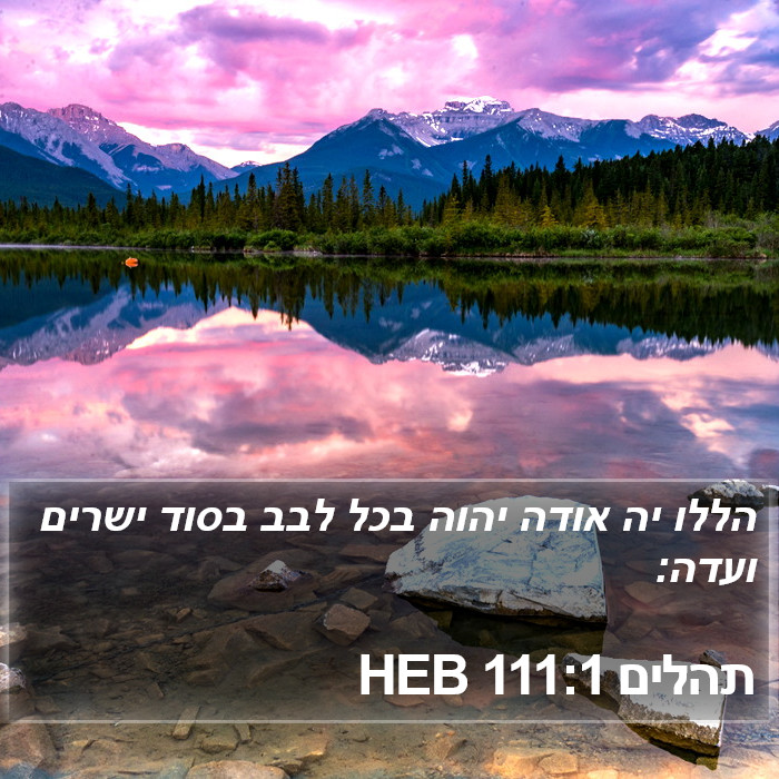 תהלים 111:1 HEB Bible Study