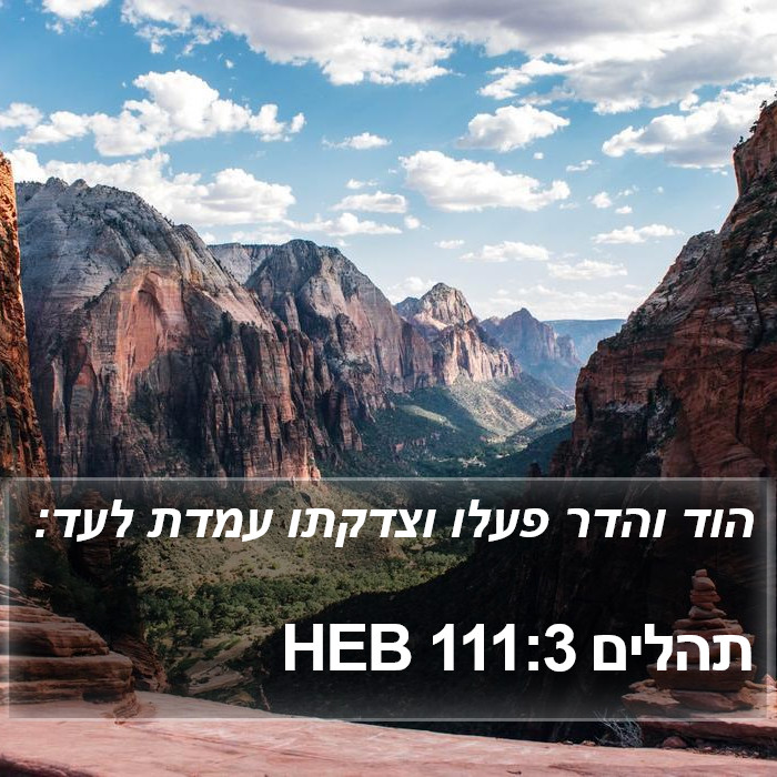 תהלים 111:3 HEB Bible Study