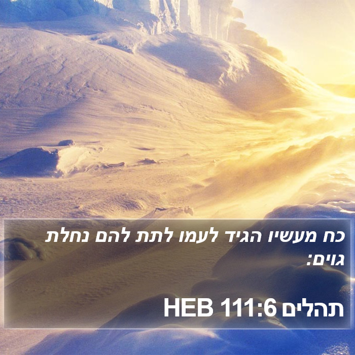 תהלים 111:6 HEB Bible Study