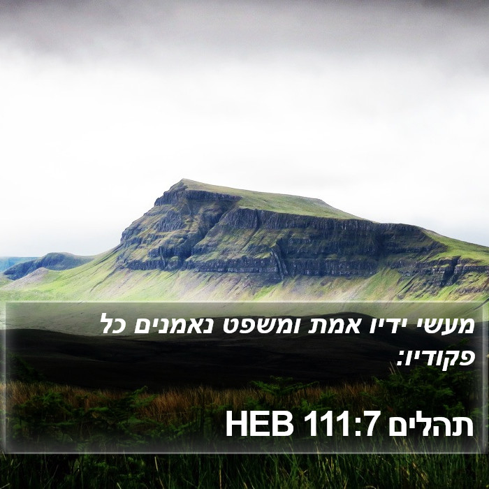 תהלים 111:7 HEB Bible Study