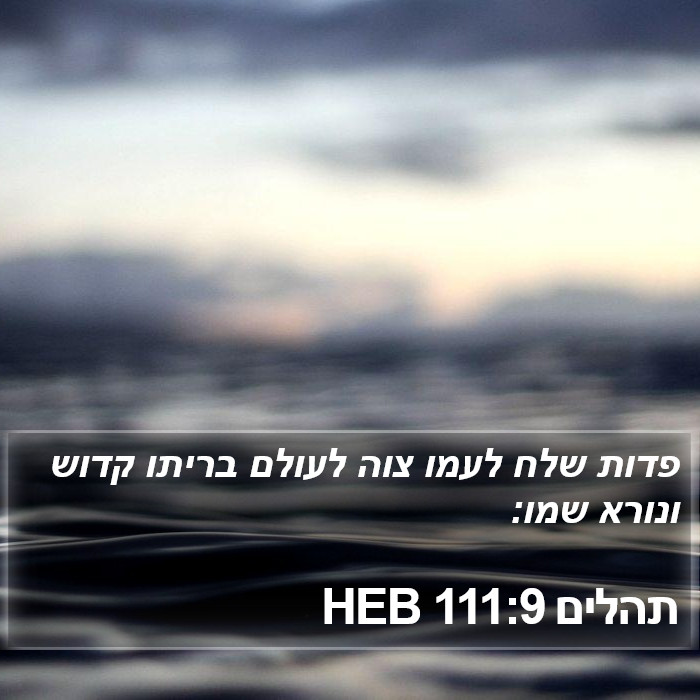 תהלים 111:9 HEB Bible Study