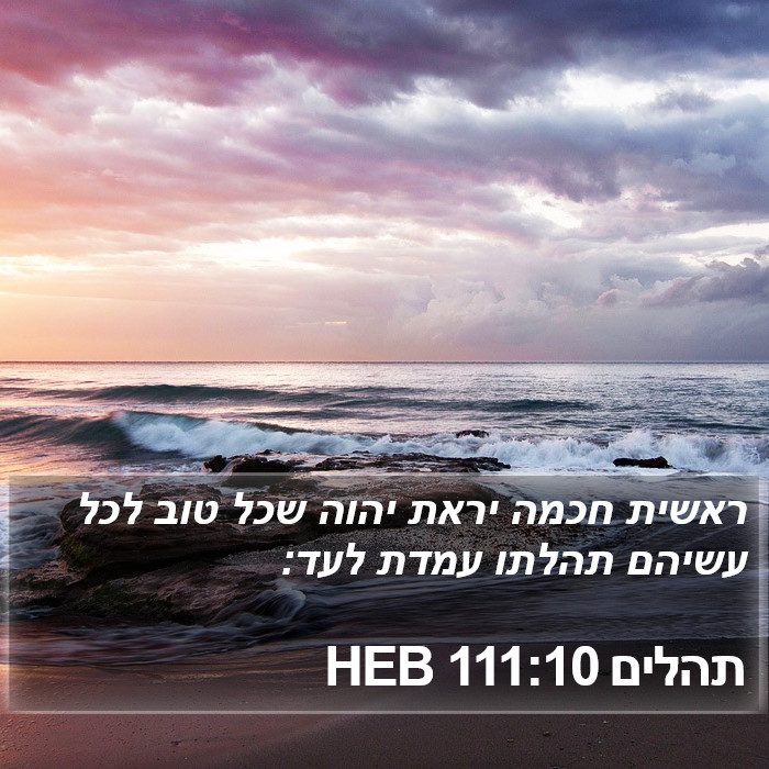 תהלים 111:10 HEB Bible Study