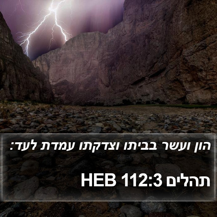 תהלים 112:3 HEB Bible Study