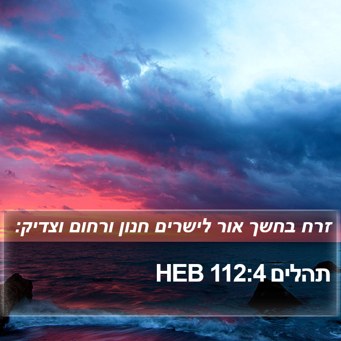 תהלים 112:4 HEB Bible Study