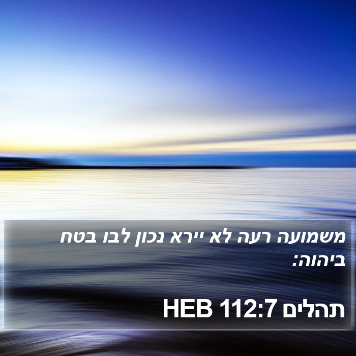 תהלים 112:7 HEB Bible Study