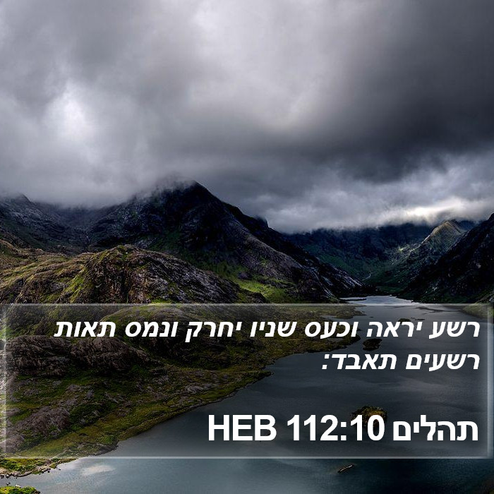 תהלים 112:10 HEB Bible Study