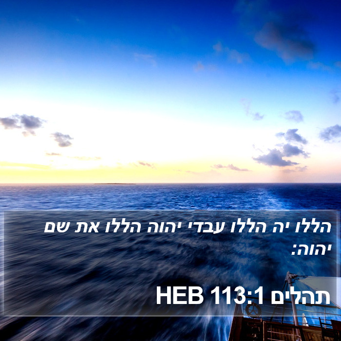 תהלים 113:1 HEB Bible Study