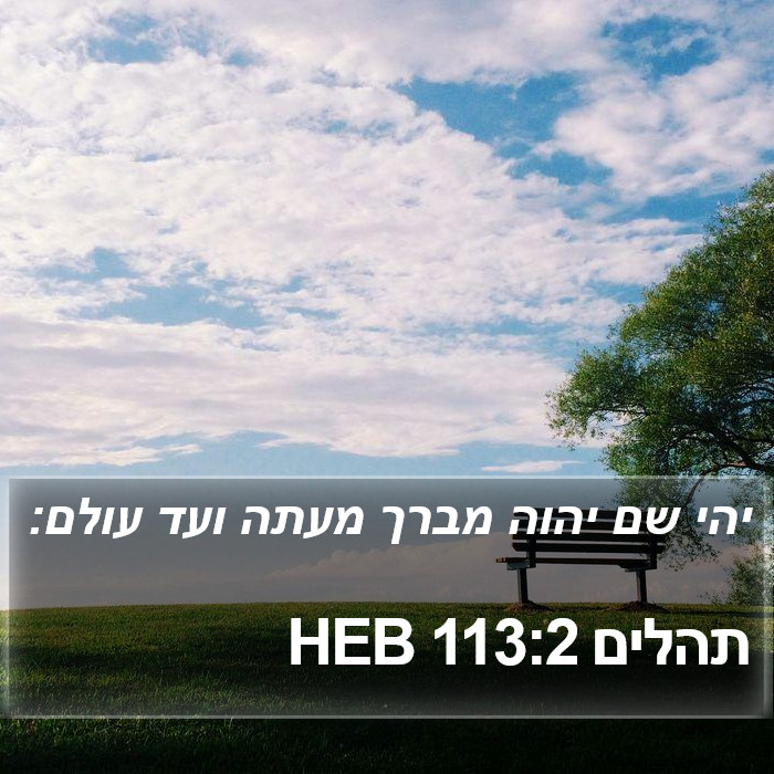 תהלים 113:2 HEB Bible Study