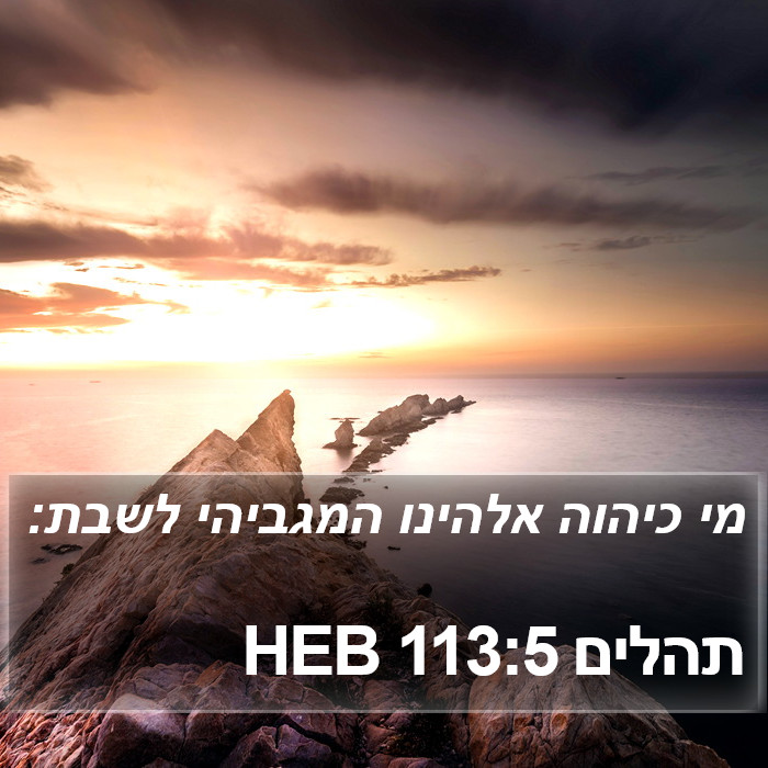 תהלים 113:5 HEB Bible Study