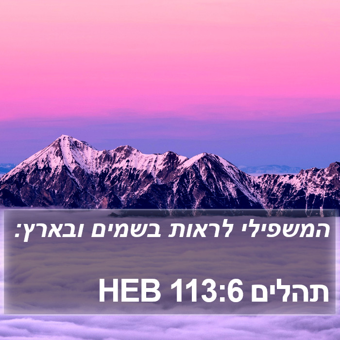 תהלים 113:6 HEB Bible Study