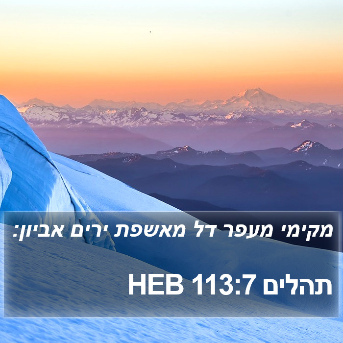 תהלים 113:7 HEB Bible Study